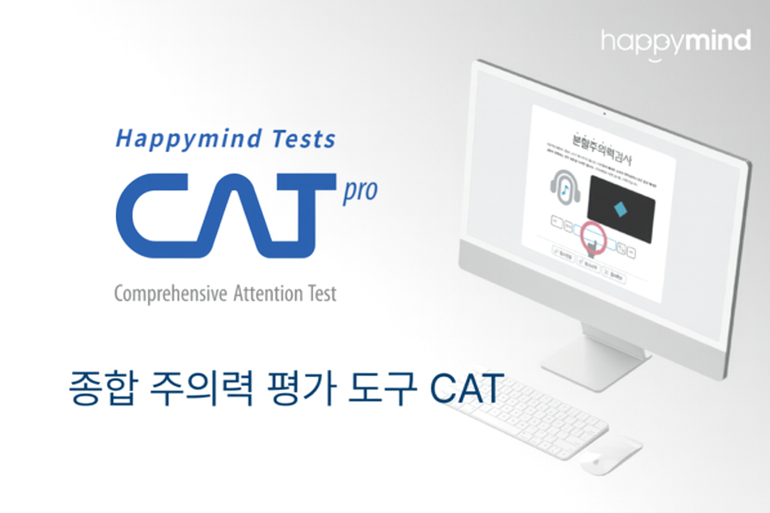 CAT 집중력 검사